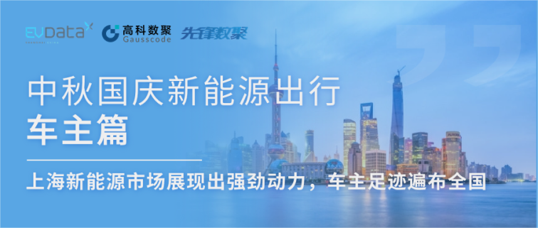 中秋国庆新能源出行车主篇：上海新能源市场展现出强劲动力，车主足迹遍布全国