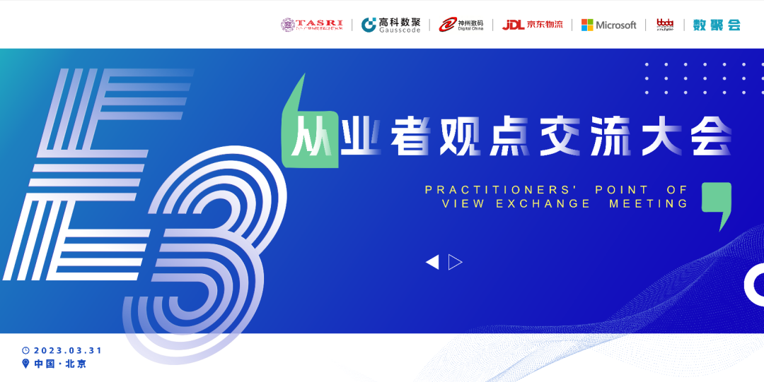 探索未来商业创新，共谋数智化开展 E3从业者观点研讨大会（北京站）圆满落幕！